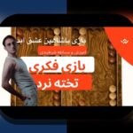 آشنایی با بازی شرط بندی تخته نرد: راهنمای کامل برای علاقمندان به سایت شرط بندی