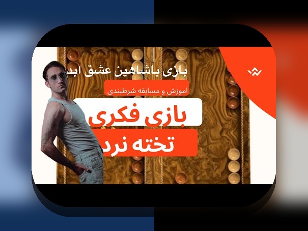 آشنایی با بازی شرط بندی تخته نرد: راهنمای کامل برای علاقمندان به سایت شرط بندی