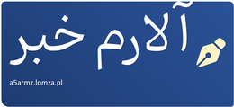 آلارم خبر