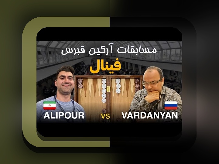 بازی تخته نرد چه کشوری است؟ پاسخ به سوالی که همیشه در ذهنمان بوده است