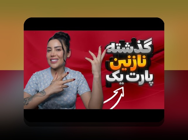 بیوگرافی نازنین همدانی؛ رازهای زندگی و فعالیت‌های او که باید بدانید