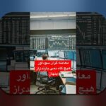 راهنمای اوراق قرضه سودآور: راهی ساده برای حفظ و افزایش سرمایه در زندگی ایرانی‌ها